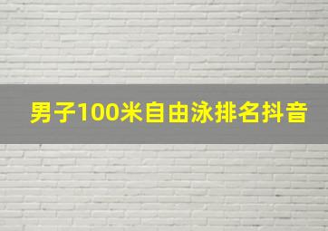 男子100米自由泳排名抖音