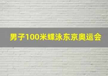 男子100米蝶泳东京奥运会