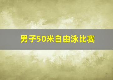 男子50米自由泳比赛