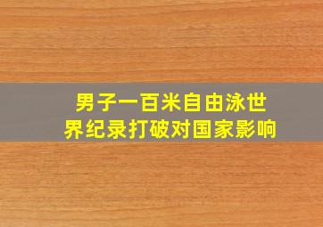 男子一百米自由泳世界纪录打破对国家影响