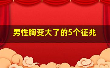 男性胸变大了的5个征兆