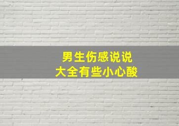 男生伤感说说大全有些小心酸