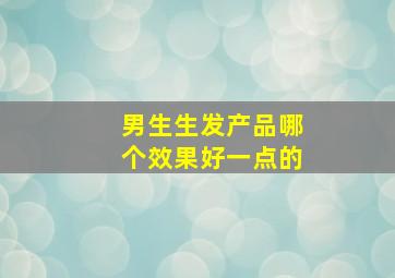 男生生发产品哪个效果好一点的