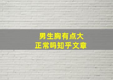 男生胸有点大正常吗知乎文章