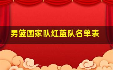 男篮国家队红蓝队名单表