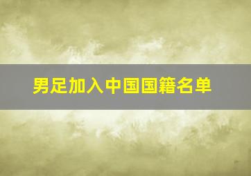 男足加入中国国籍名单