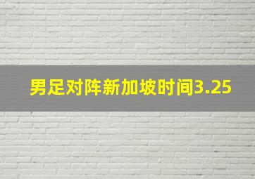 男足对阵新加坡时间3.25