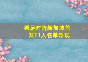 男足对阵新加坡首发11人名单浮现