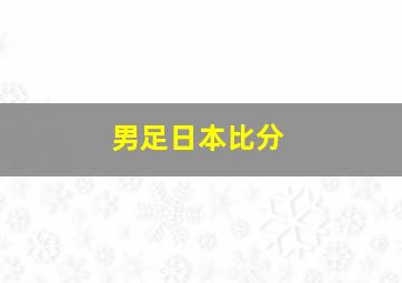 男足日本比分