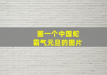 画一个中国蛇霸气元旦的图片