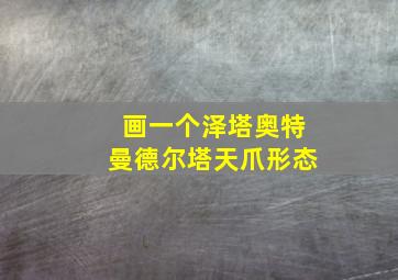 画一个泽塔奥特曼德尔塔天爪形态