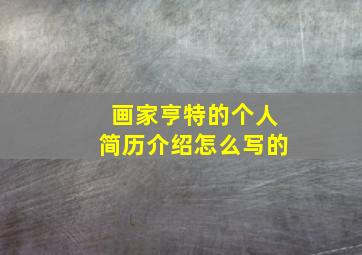 画家亨特的个人简历介绍怎么写的