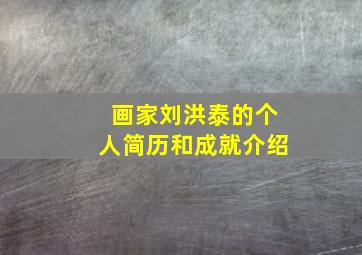 画家刘洪泰的个人简历和成就介绍