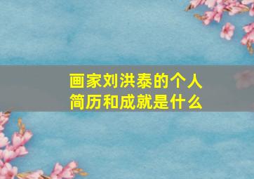 画家刘洪泰的个人简历和成就是什么