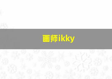 画师ikky