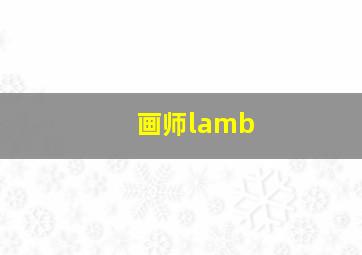 画师lamb