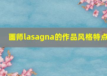 画师lasagna的作品风格特点