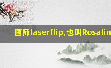 画师laserflip,也叫Rosaline