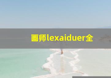 画师lexaiduer全