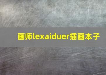 画师lexaiduer插画本子