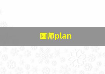 画师plan