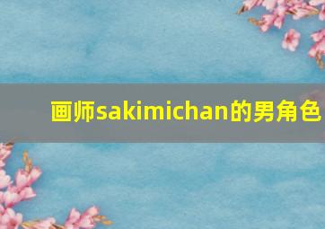 画师sakimichan的男角色