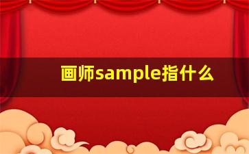 画师sample指什么