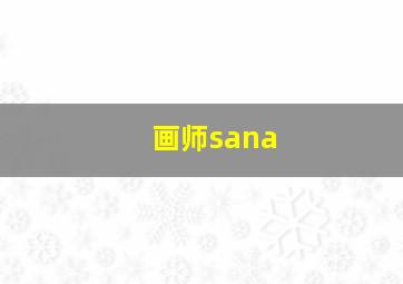 画师sana