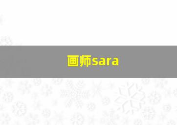 画师sara