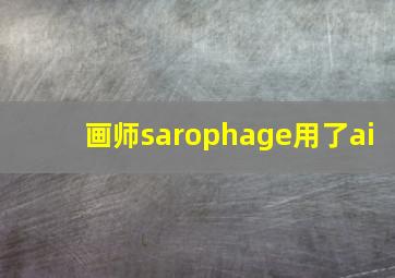 画师sarophage用了ai