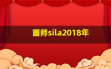 画师sila2018年