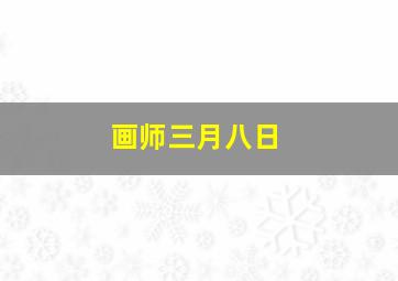 画师三月八日