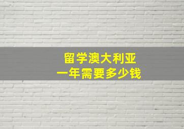 留学澳大利亚一年需要多少钱