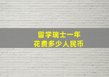 留学瑞士一年花费多少人民币