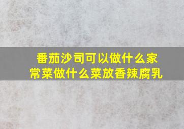 番茄沙司可以做什么家常菜做什么菜放香辣腐乳