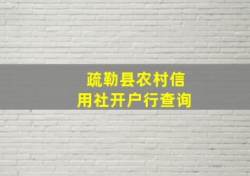 疏勒县农村信用社开户行查询