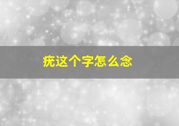 疣这个字怎么念