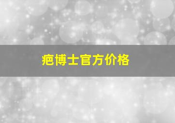 疤博士官方价格