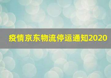 疫情京东物流停运通知2020