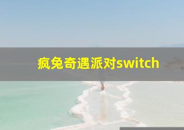 疯兔奇遇派对switch