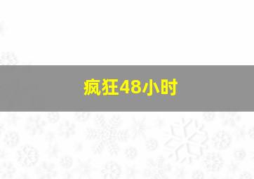 疯狂48小时