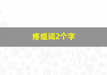 疼组词2个字