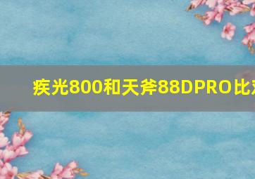 疾光800和天斧88DPRO比对