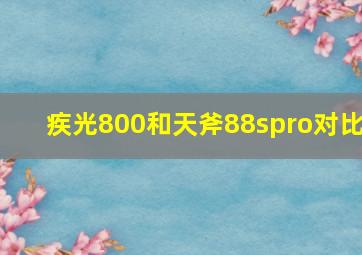 疾光800和天斧88spro对比