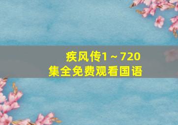 疾风传1～720集全免费观看国语