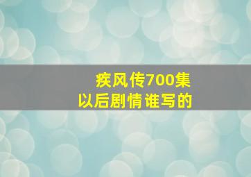 疾风传700集以后剧情谁写的