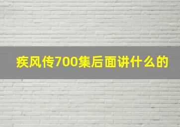 疾风传700集后面讲什么的