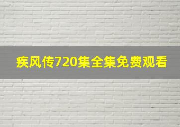 疾风传720集全集免费观看