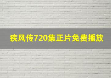 疾风传720集正片免费播放