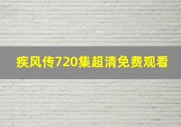 疾风传720集超清免费观看